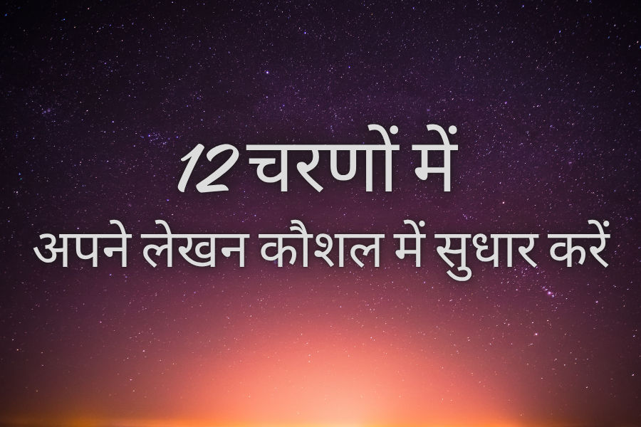 हाउ टू इम्प्रूव राइटिंग स्किल्स