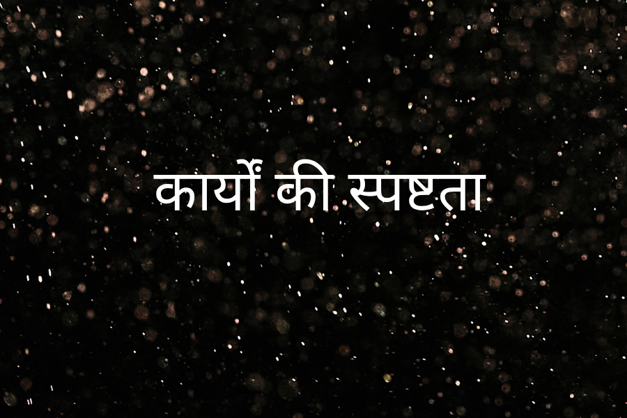 कार्यों की स्पष्टता