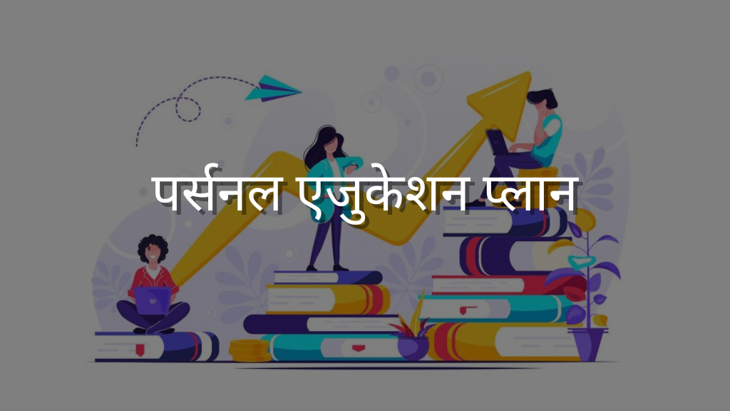 पर्सनल एजुकेशन प्लान