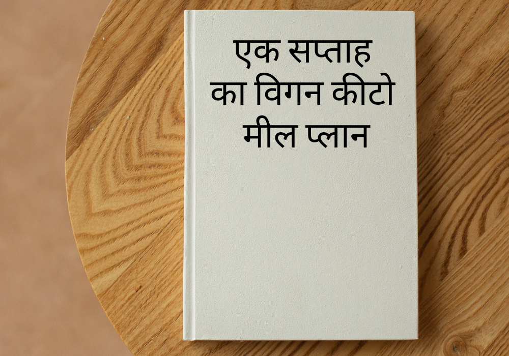 विगन केटो मील प्लान