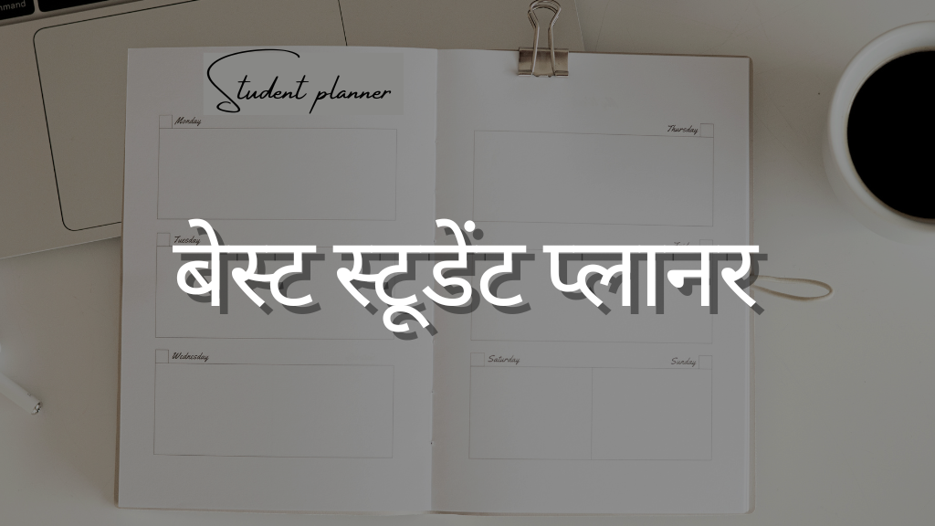बेस्ट स्टूडेंट प्लानर