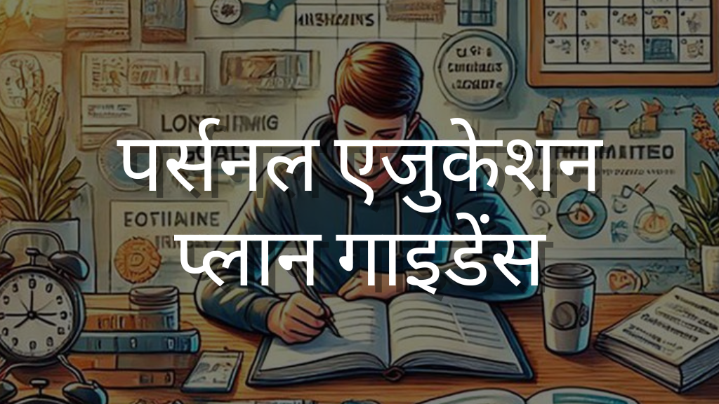 पर्सनल एजुकेशन प्लान गाइडेंस