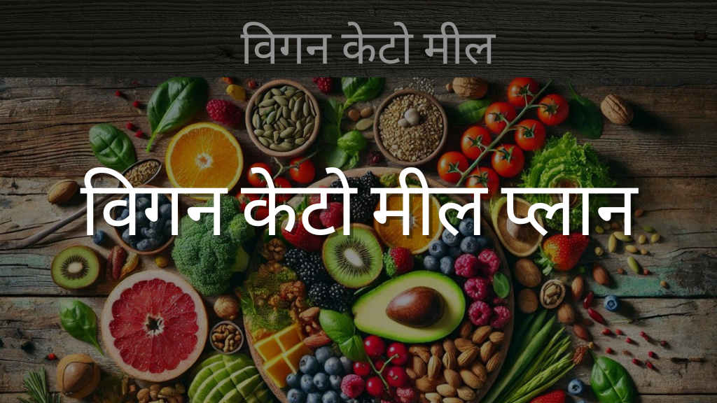 विगन केटो मील प्लान