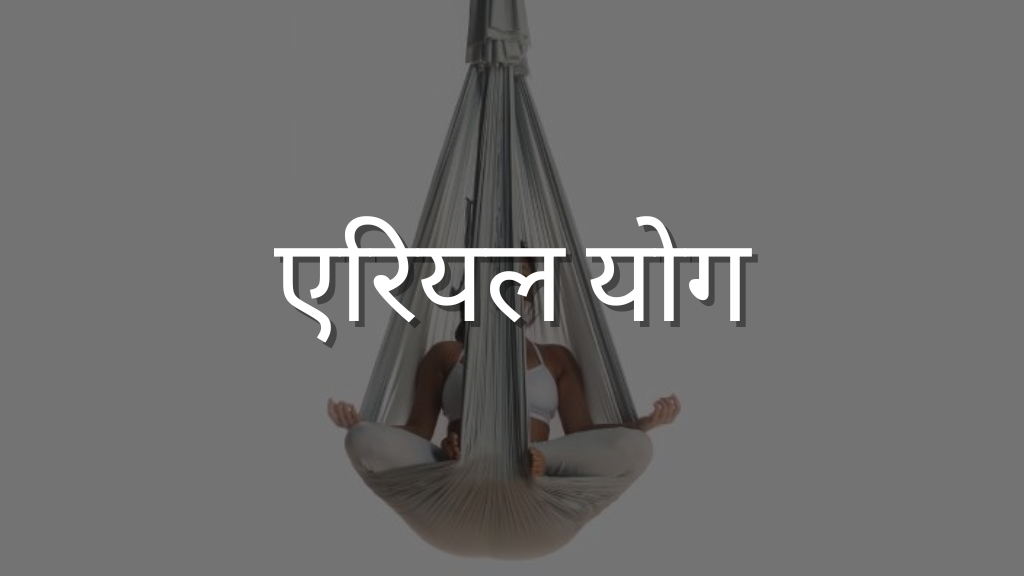 एरियल योग