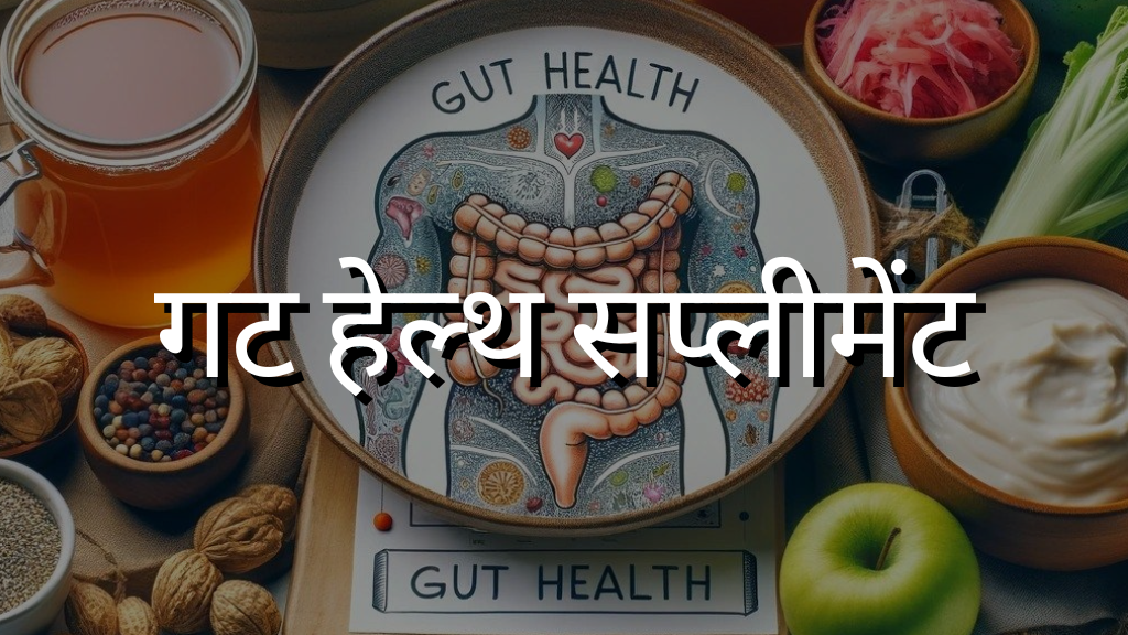 गट हेल्थ सप्लीमेंट