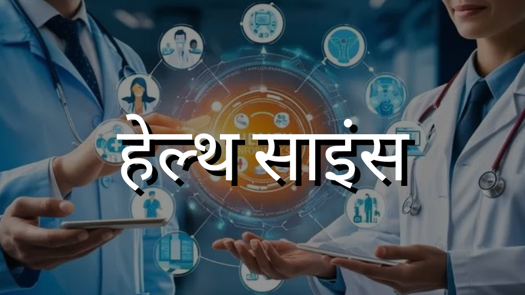 हेल्थ साइंस