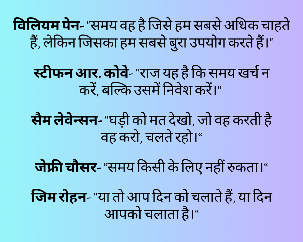 टाइम मैनेजमेंट कोट्स