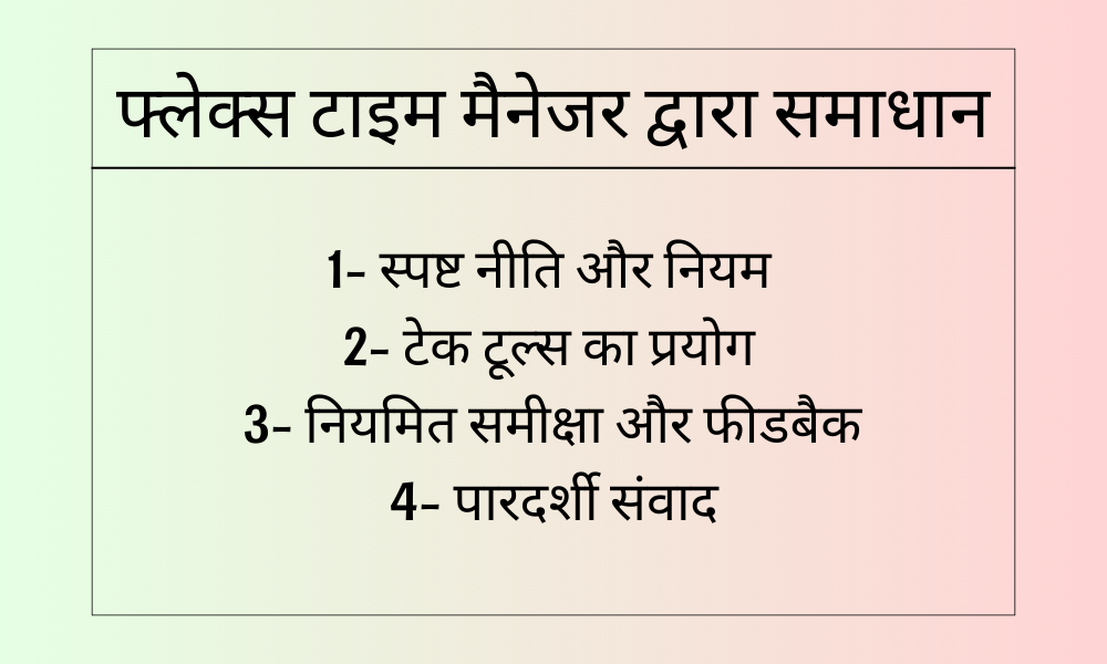 फ्लेक्स टाइम मैनेजर