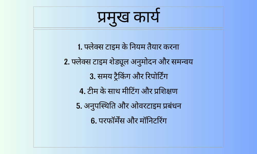 फ्लेक्स टाइम मैनेजर