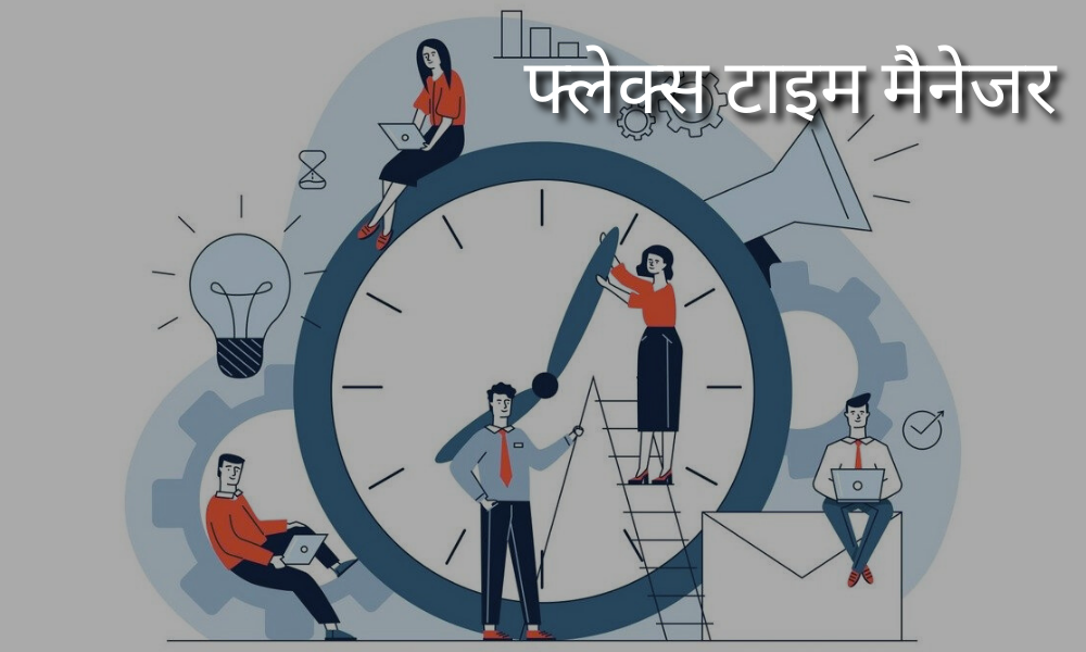 फ्लेक्स टाइम मैनेजर