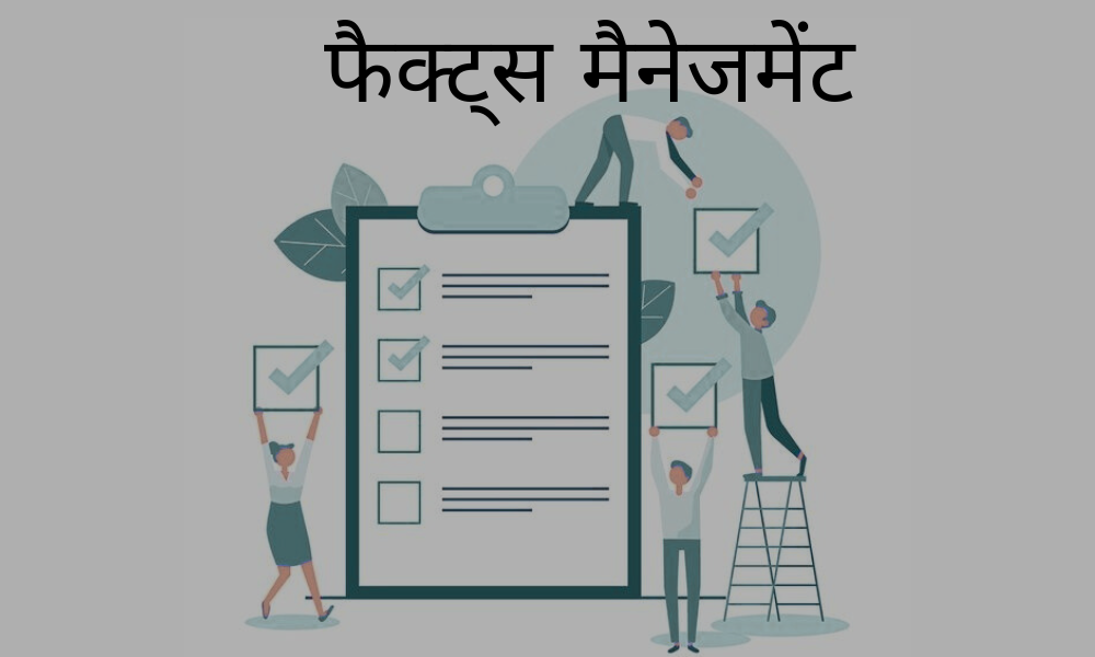 फैक्ट्स मैनेजमेंट