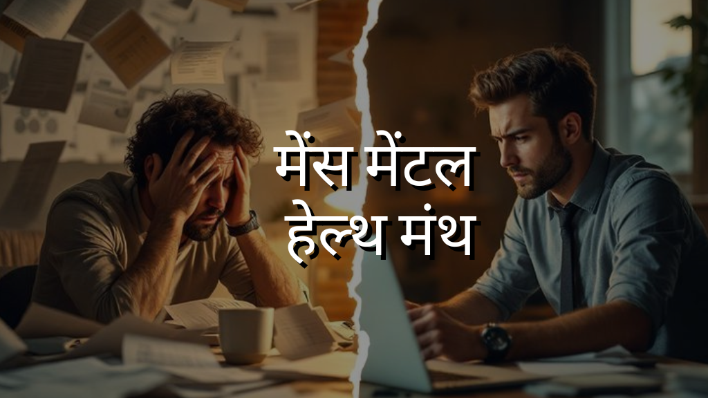 मेंस मेंटल हेल्थ मंथ