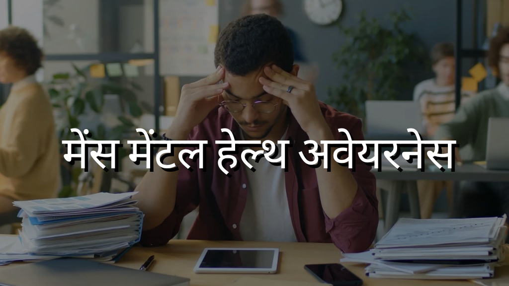 मेंस मेंटल हेल्थ अवेयरनेस