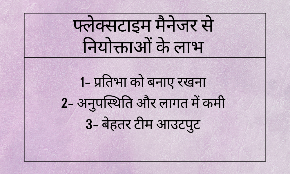 फ्लेक्सटाइम मैनेजर