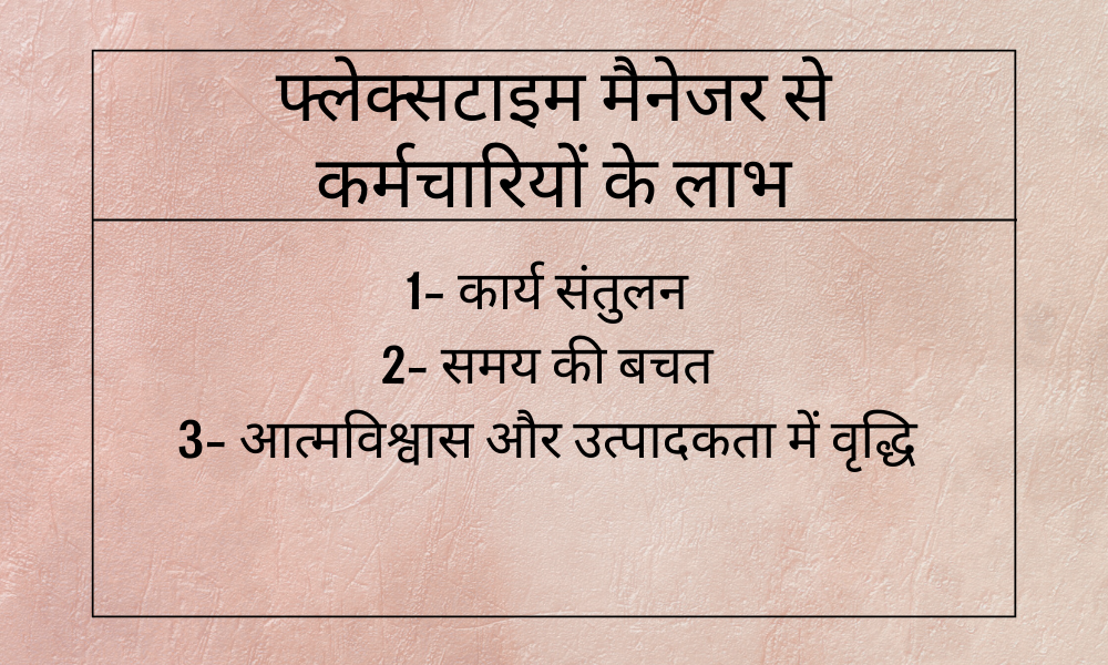 फ्लेक्सटाइम मैनेजर