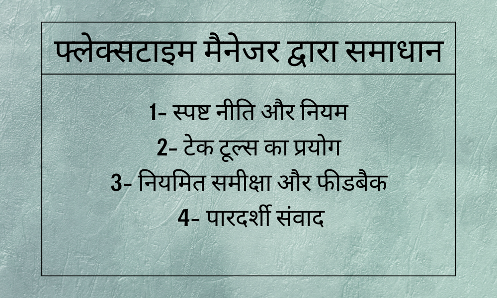 फ्लेक्सटाइम मैनेजर