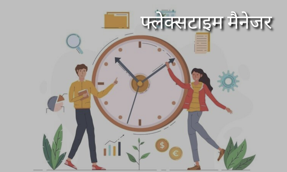 फ्लेक्सटाइम मैनेजर