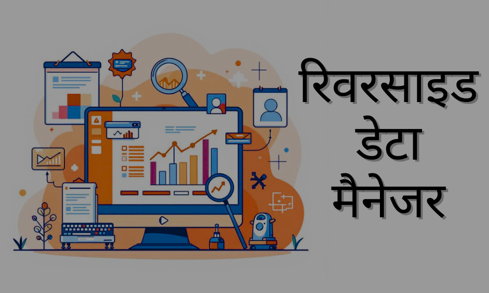 रिवरसाइड डेटा मैनेजर