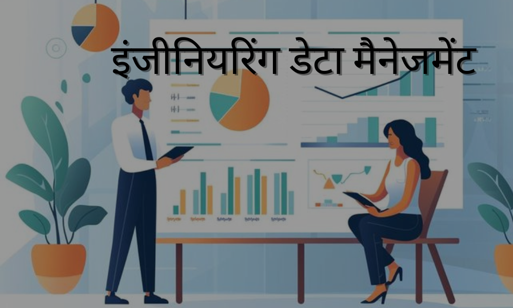 इंजीनियरिंग डेटा