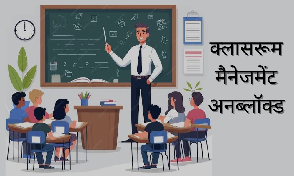 क्लासरूम मैनेजमेंट अनब्लॉक्ड