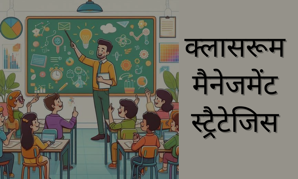 क्लासरूम मैनेजमेंट स्ट्रैटेजिस