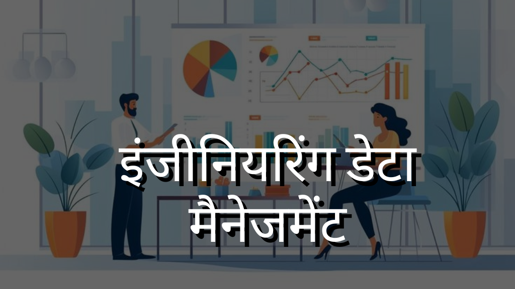 इंजीनियरिंग डेटा मैनेजमेंट