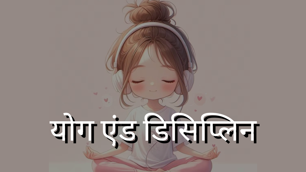 योग एंड डिसिप्लिन