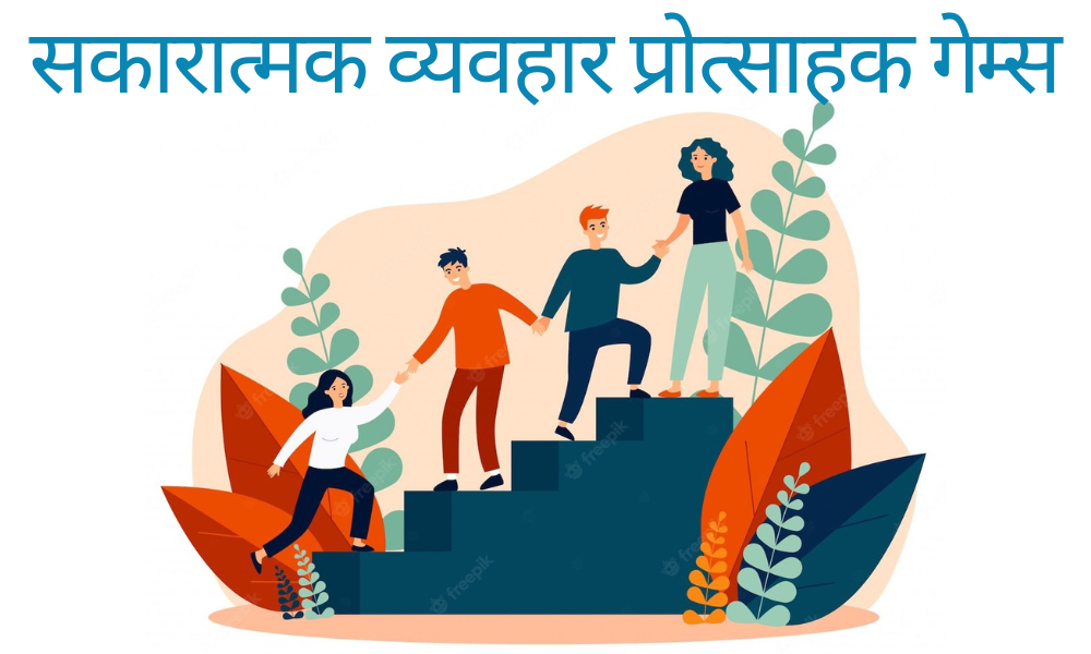 क्लासरूम मैनेजमेंट गेम्स