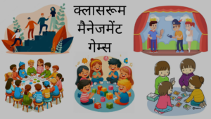 क्लासरूम मैनेजमेंट गेम्स