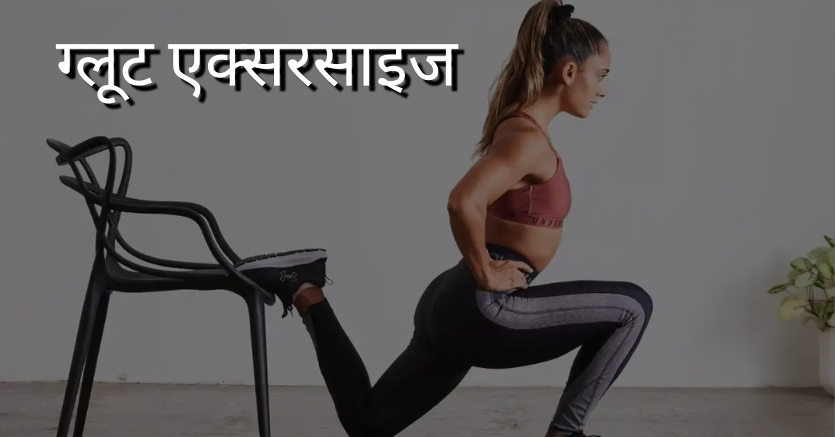 ग्लूट एक्सरसाइज