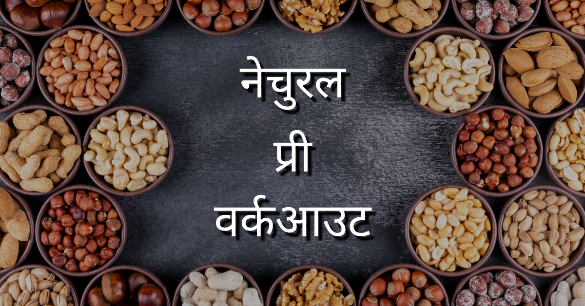 नेचुरल प्री वर्कआउट