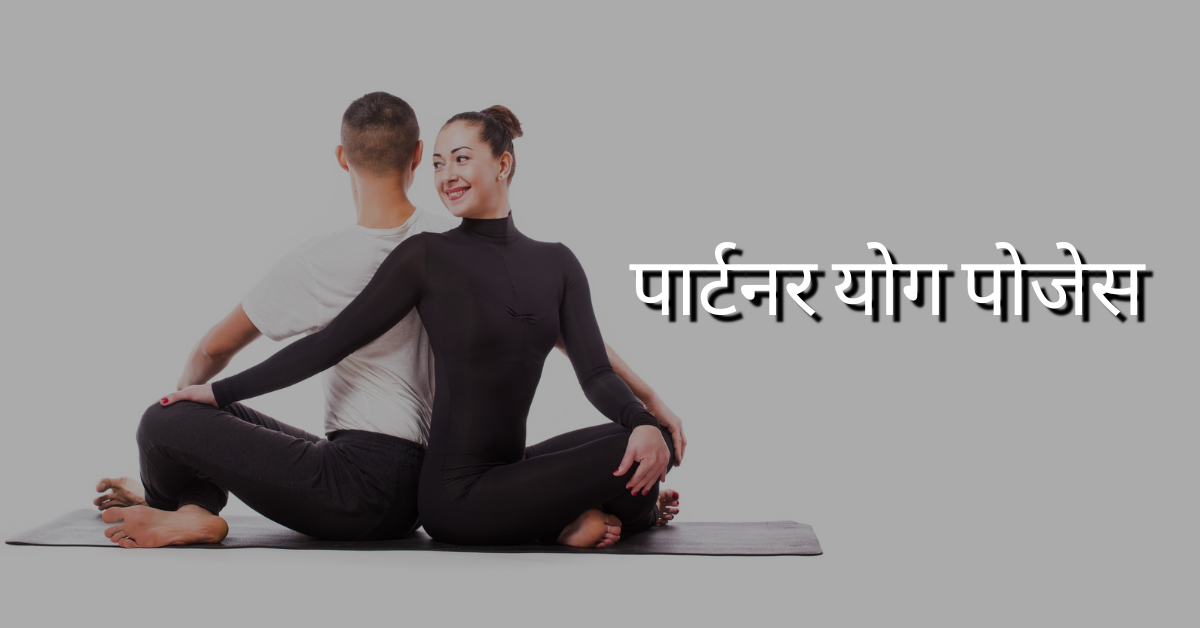 पार्टनर योग पोजेस