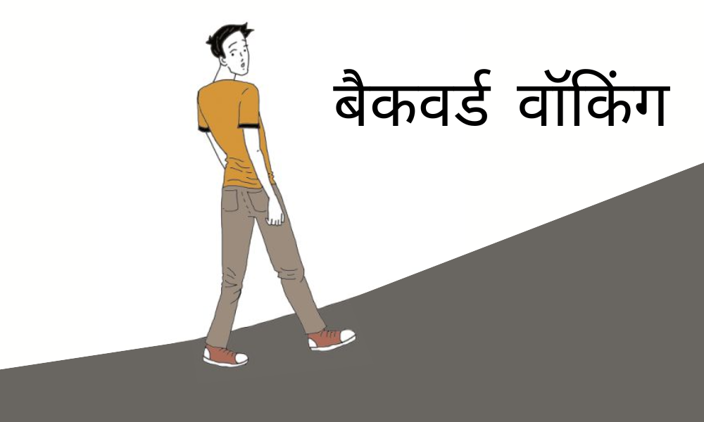 बैकवर्ड एक्सरसाइज