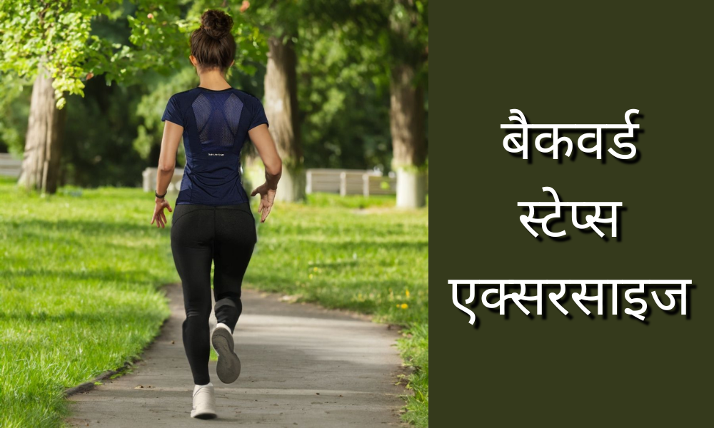 बैकवर्ड एक्सरसाइज