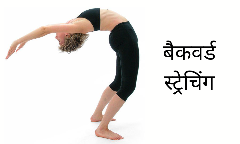 बैकवर्ड एक्सरसाइज