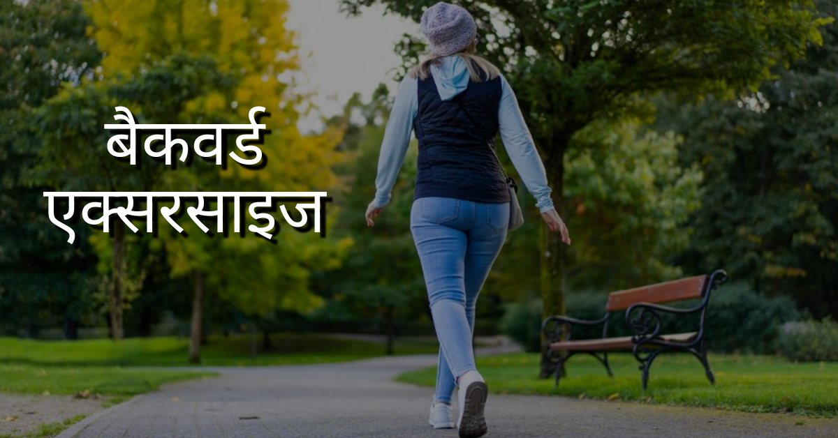 बैकवर्ड एक्सरसाइज