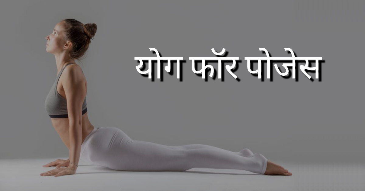 योग फॉर पोजेस