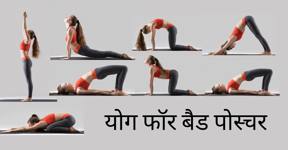 योग फॉर बैड पोस्चर
