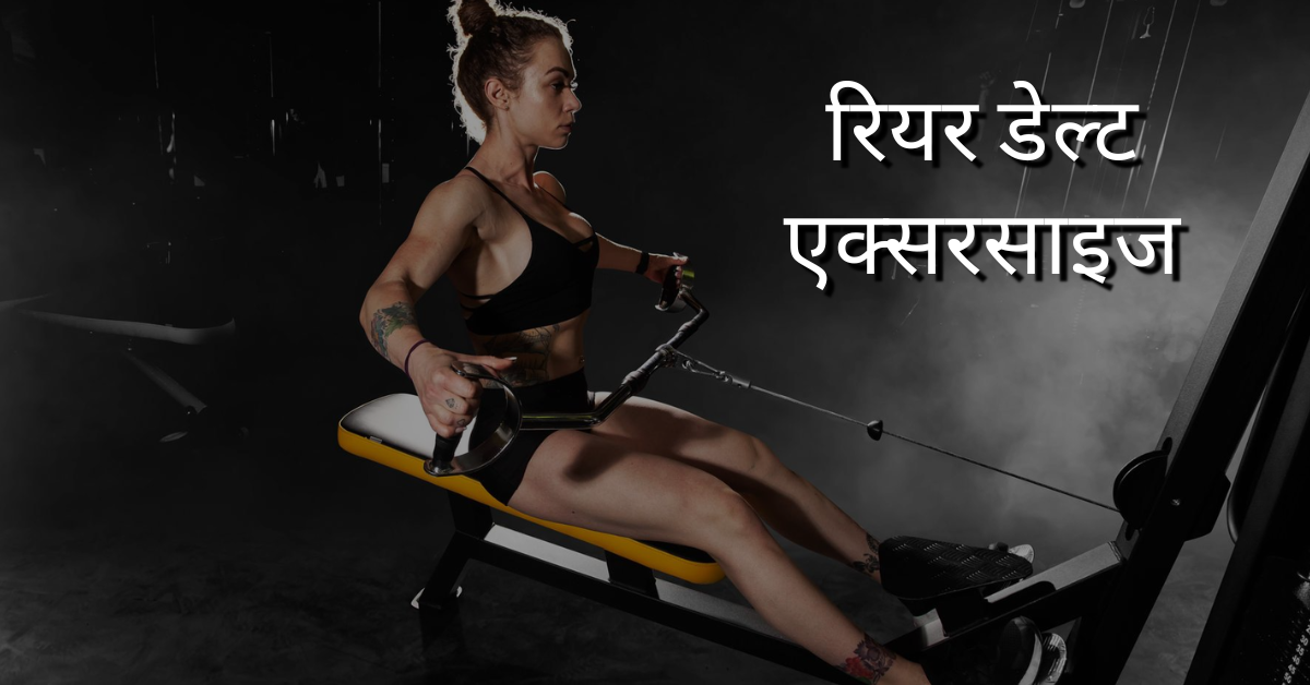 रियर डेल्ट एक्सरसाइज