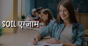 SOIL एग्जाम
