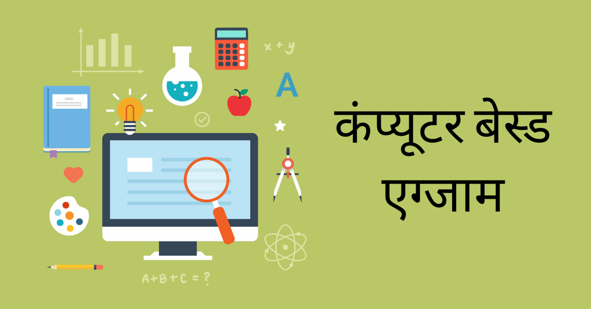 कंप्यूटर बेस्ड एग्जाम