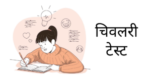 चिवलरी टेस्ट