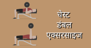 चेस्ट डंबल एक्सरसाइज