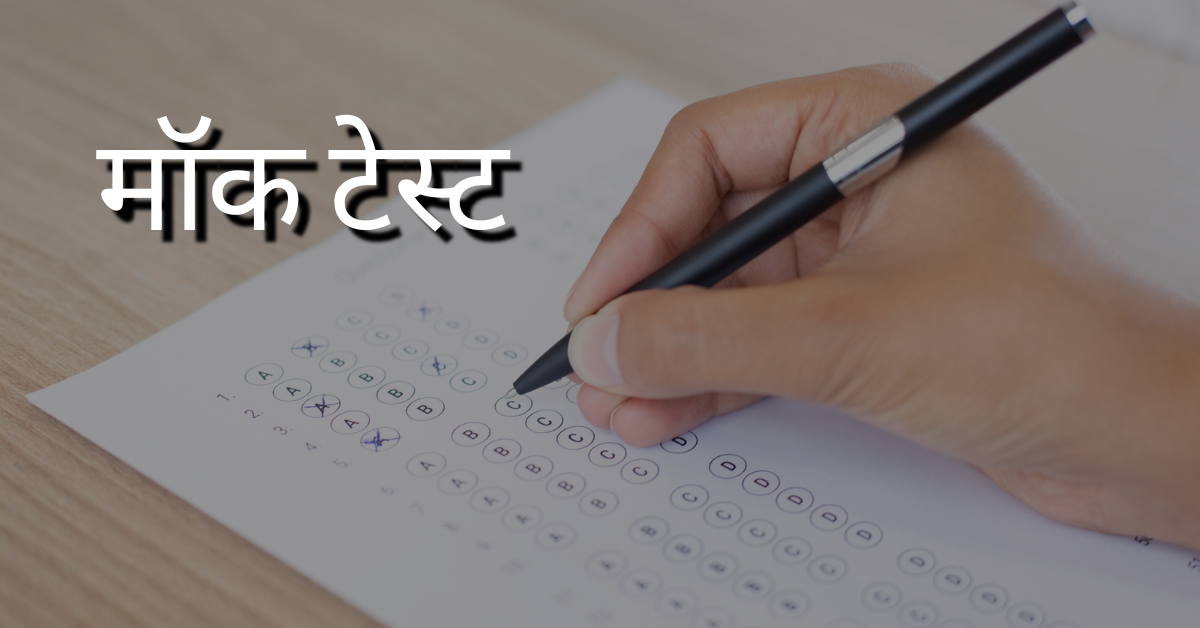 मॉक टेस्ट