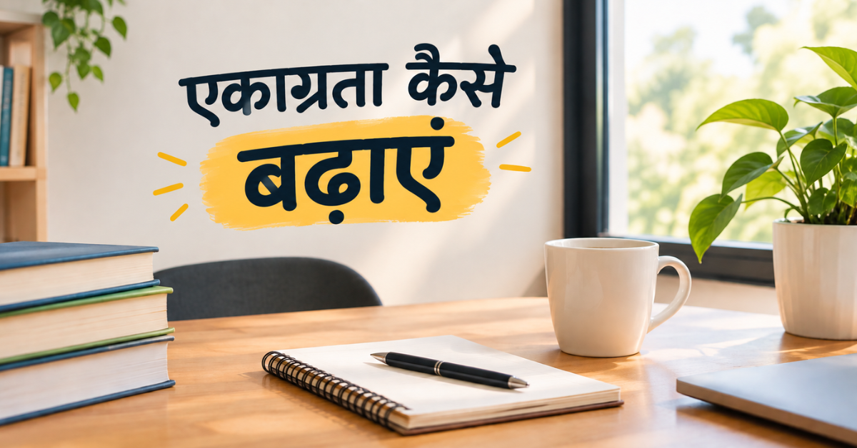 एकाग्रता कैसे बढ़ाएं