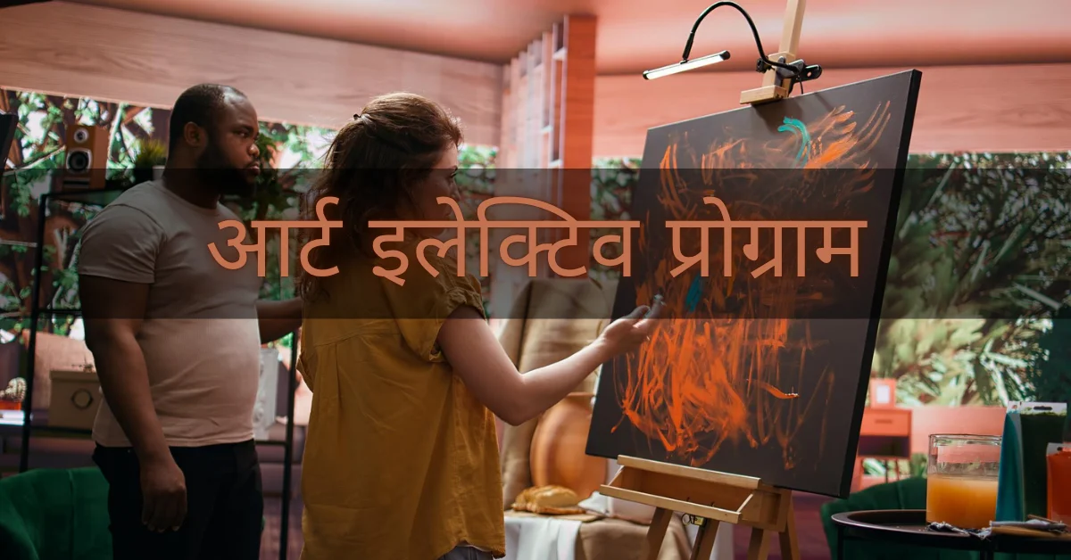 आर्ट इलेक्टिव प्रोग्राम