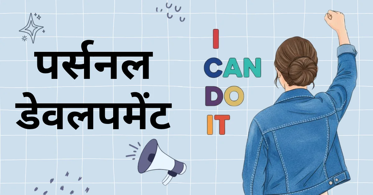 पर्सनल डेवलपमेंट
