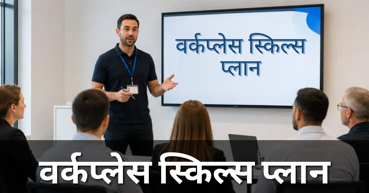वर्कप्लेस स्किल्स प्लान